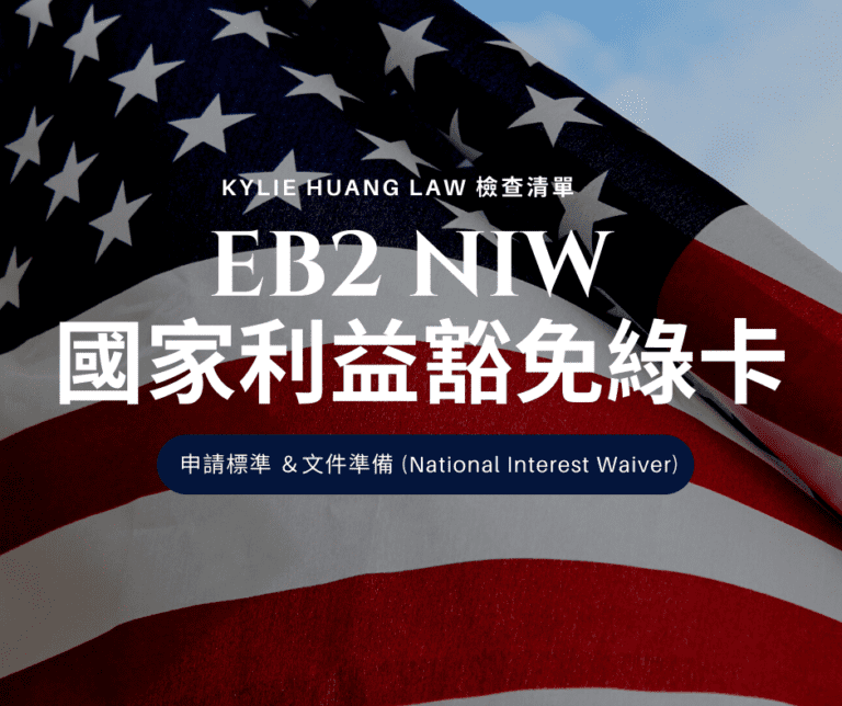 Eb National Interest Waiver Checklist Niw Kylie Huang Law