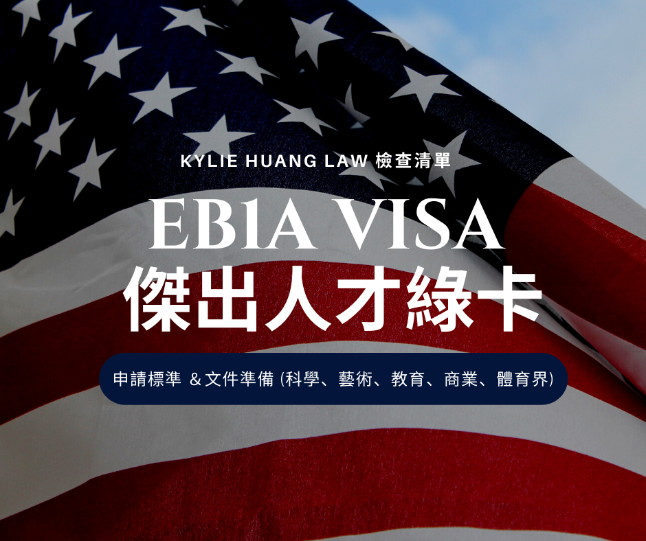 eb1a-visa-employment-greencard-extraordinary-ability-immigration-law-checklist-eng-0