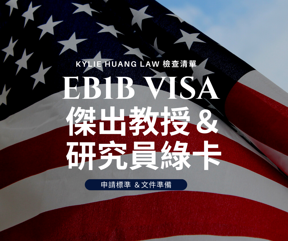eb1b-greencard-employment-checklist-immigration-law-outstanding-researcher-professor-eng-0