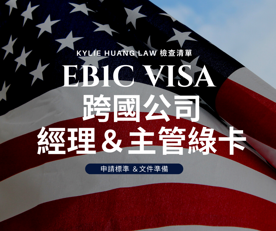 eb1c-greencard-checklist-employment-multinational-executives-managers-immigration-law-eng-0