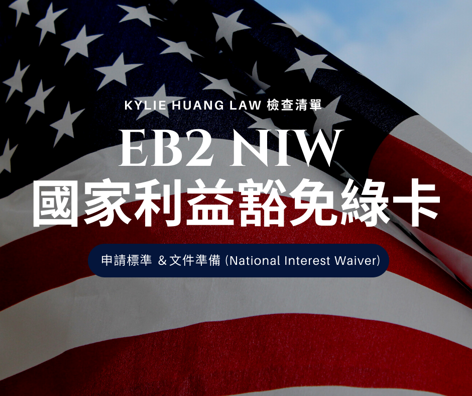 eb2-niw-national-interest-waiver-greencard-checklist-immigration-law-eng-0