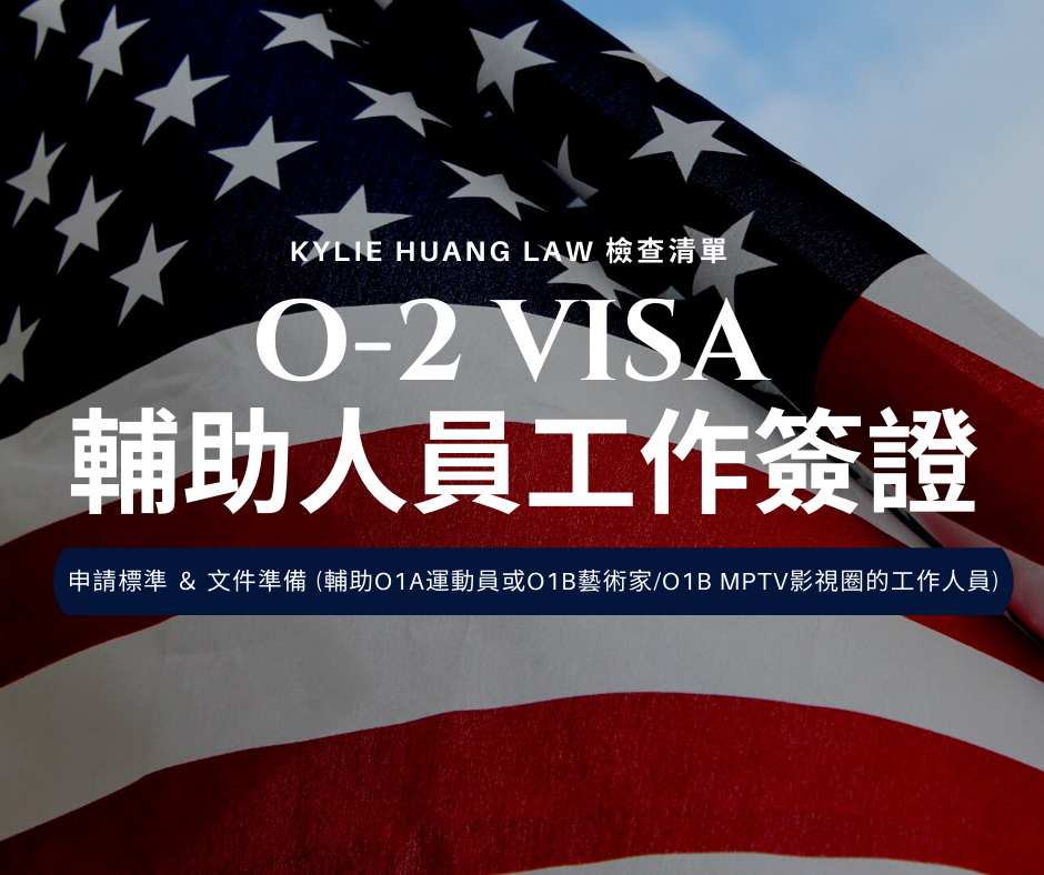 o2-essential-support-staff-o1a-athlete-art-o1b-mptv-movie-television-film-employment-based-nonimmigrant-visa-checklist-immigration-law-eng-0