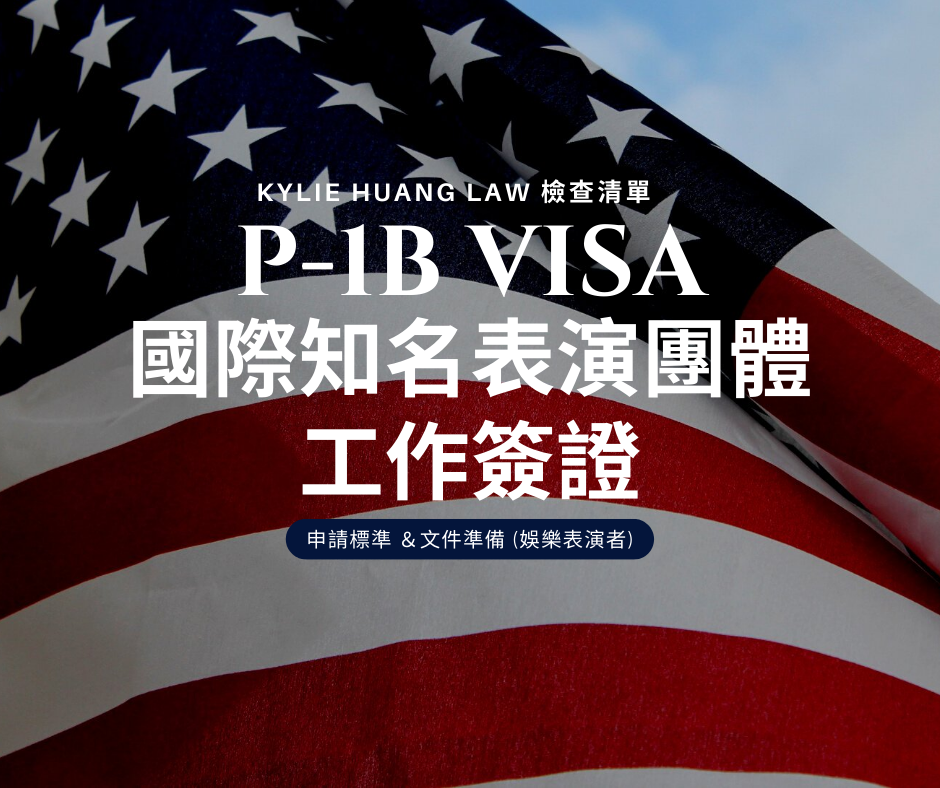 p1b-visa-performer-internationally-recognized-entertainment-group-employment-based-nonimmigrant-visa-checklist-immigration-law-eng-0