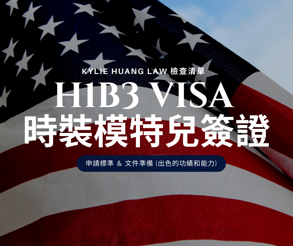 H1B3-work-visa-fashion-model-prominent-distiguished-merit-ability-employment-based-nonimmigrant-visa-checklist-immigration-law-eng-0