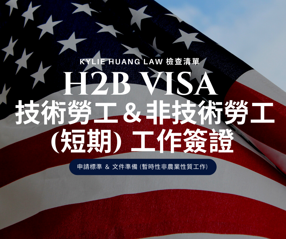 H2B-work-visa-nonagricultural-worker-jobs-skilled-unskilled-temporary-need-seasonal-peakload-one-time-occurence-employment-based-nonimmigrant-visa-checklist-immigration-law-eng-0