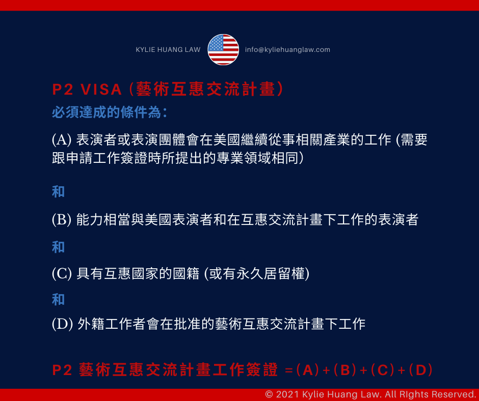 p2-work-visa-reciprocal-exchange-program-artist-performer-entertainment-group-employment-based-nonimmigrant-visa-checklist-immigration-law-eng-1