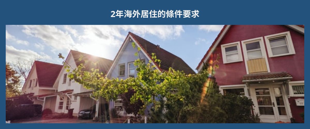 2 YEAR HOME RESIDENCE REQUIREMENT 2年海外居住的條件要求 eng