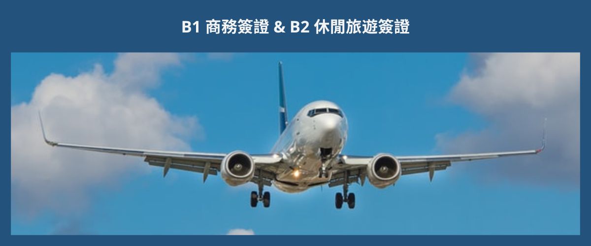 B1 VISA (BUSINESS TRIPS) & B2 VISA (TOURISM, SOCIAL VISIT) B1 商務簽證 & B2 休閒旅遊簽證 eng