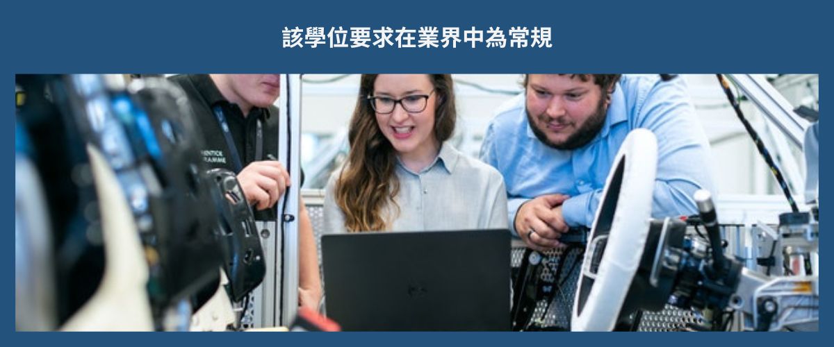 DEGREE REQUIREMENT COMMON IN INDUSTRY 該學位要求在業界中為常規 eng
