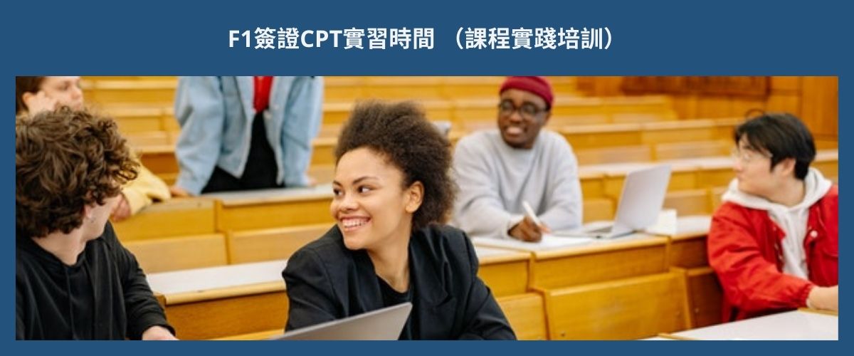 F1 VISA CPT (CURRICULAR PRACTICAL TRAINING) F1簽證CPT實習時間 （課程實踐培訓）eng