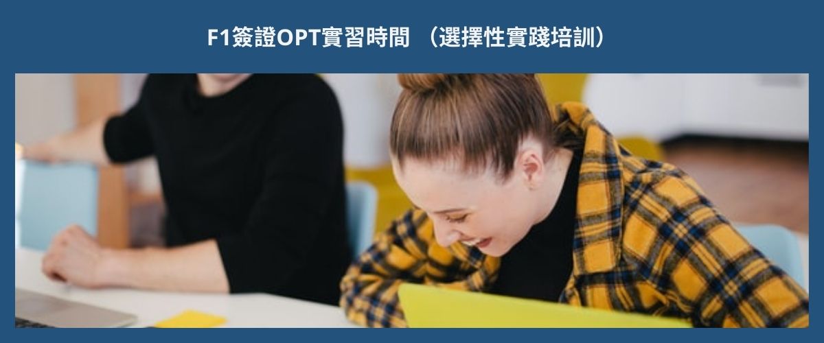 F1 VISA OPT (OPTIONAL PRACTICAL TRAINING) F1簽證OPT實習時間 （選擇性實踐培訓）eng