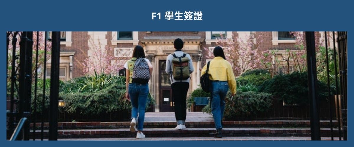 F1 VISA STUDENT F1 學生簽證 eng