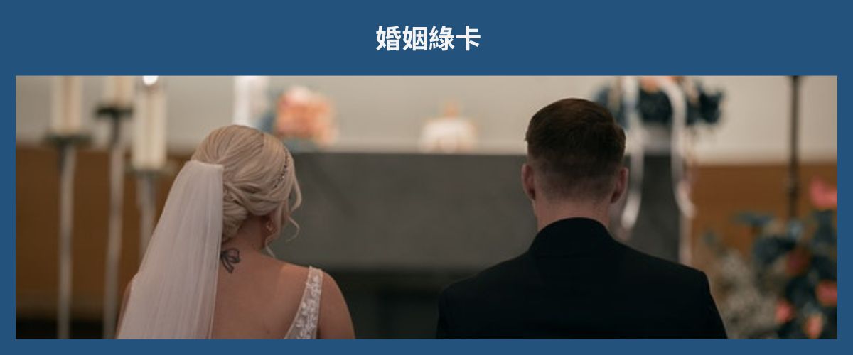 MARRIAGE-BASED GREEN CARD 婚姻綠卡 eng