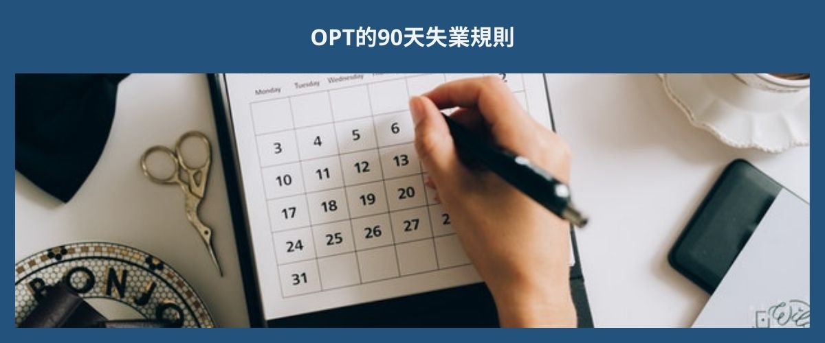 OPT 90 DAY UNEMPLOYMENT RULE OPT的90天失業規則 eng