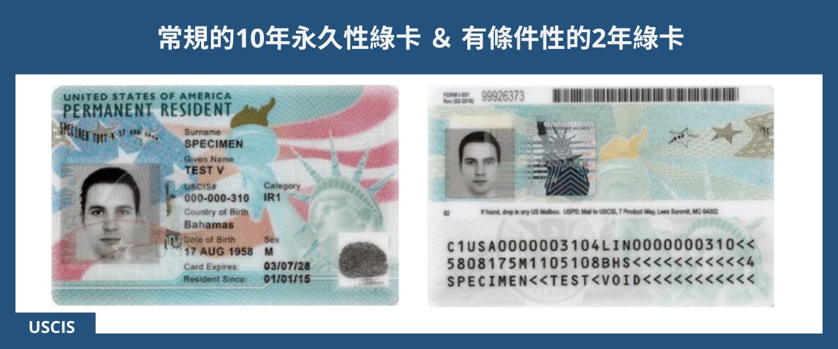 REGULAR 10 YEAR GREEN CARD v.s. CONDITIONAL 2 YEAR GREEN CARD 常規的10年永久性綠卡 ＆ 有條件性的2年綠卡 eng