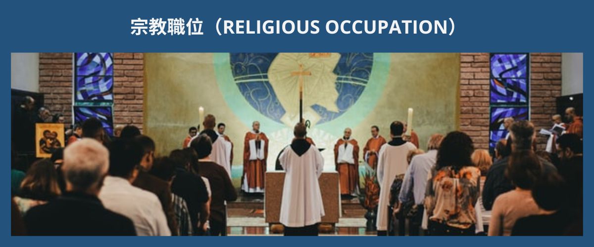 RELIGIOUS OCCUPATION 宗教職位 eng
