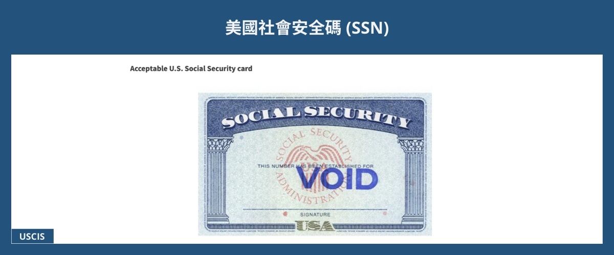 Social Security Number (SSN) 美國社會安全碼 eng