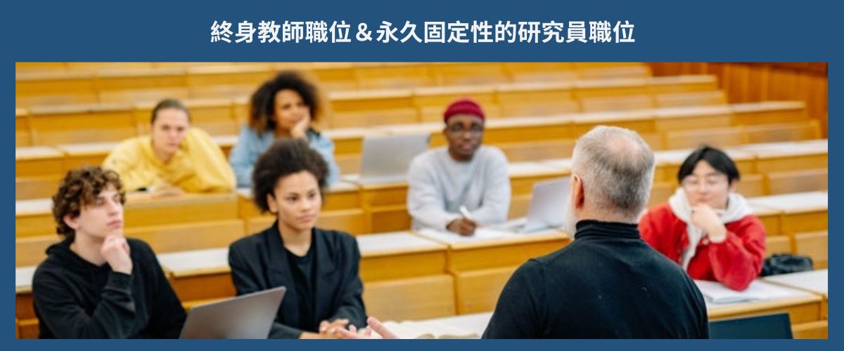 TENURE TRACK TEACHING OR RESEARCH POSITION 終身教師職位＆永久固定性的研究員職位 eng