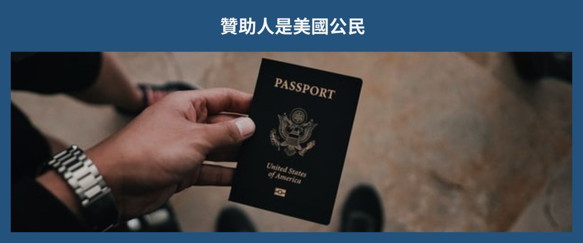 U.S. CITIZEN SPONSOR 贊助人是美國公民 eng