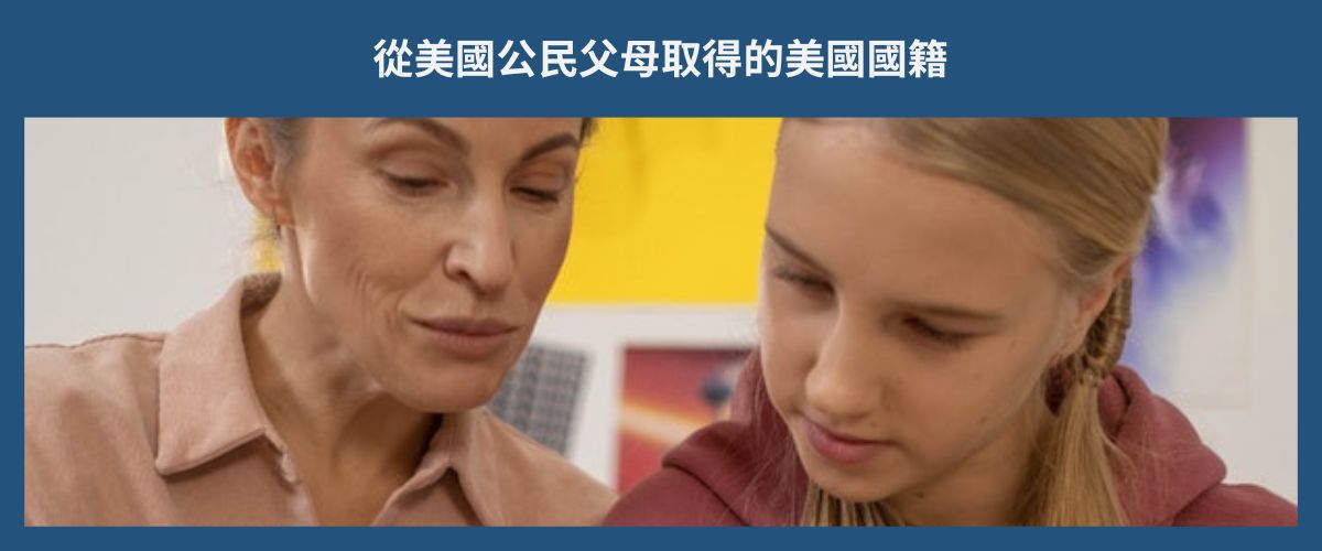 U.S. CITIZENSHIP THROUGH PARENT 從父母取得的美國國籍 eng