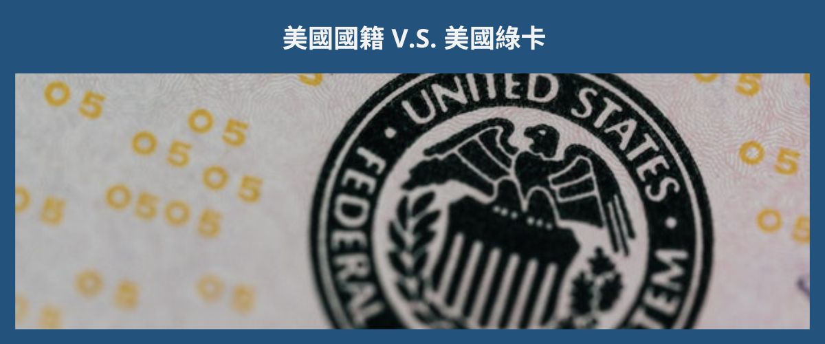 U.S. CITIZENSHIP V.S. GREEN CARD 美國國籍 V.S. 美國綠卡 eng