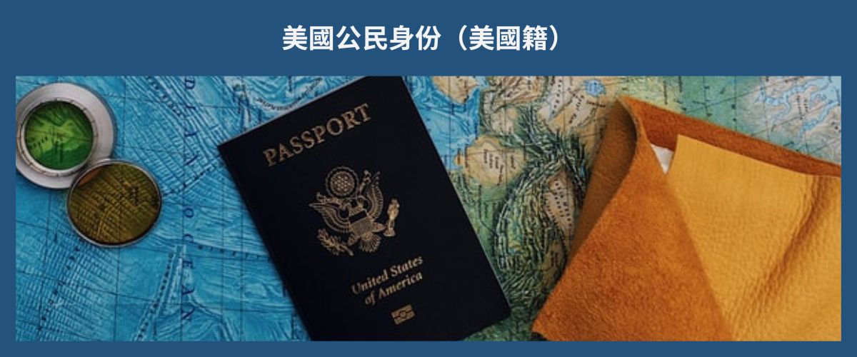 U.S. CITIZENSHIP 美國公民身份（美國籍）eng