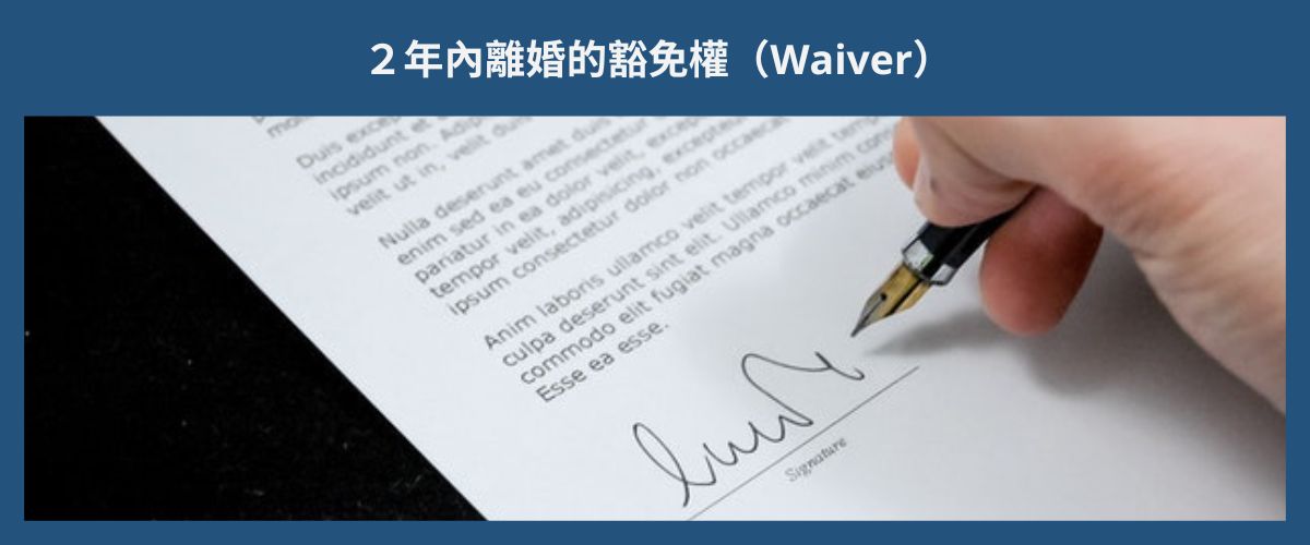 WAIVERS FOR MARRIAGES THAT ENDED BEFORE 2 YEARS ２年內離婚的豁免權（Waiver）eng